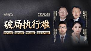 【直播回看】破局执行难——财产深挖x拒执追刑x债权处置x隐匿财产查封