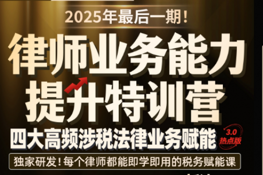 【团购专享】0913-广州-涉税训练营第三期报名链接-智拾网Abby