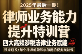 【团购专享】0913-广州-涉税训练营第三期报名链接-智拾网Abby