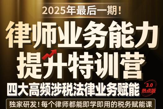 【团购专享】0913-广州-涉税训练营第三期报名链接-智拾网Tiah