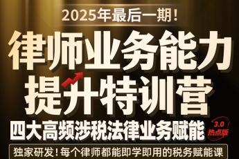 【团购专享】0913-广州-涉税训练营第三期报名链接-智拾网Tiah