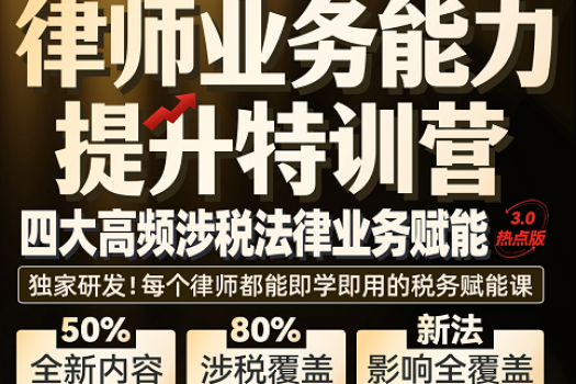 【老会员特批】0913-广州-涉税训练营第三期报名链接-智拾网Ella