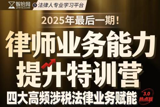 【团购特惠】0913-广州-涉税训练营第三期报名链接-智拾网Cynthia