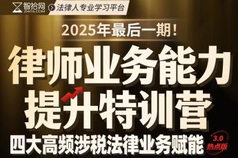 【团购特惠】0913-广州-涉税训练营第三期报名链接-智拾网Cynthia