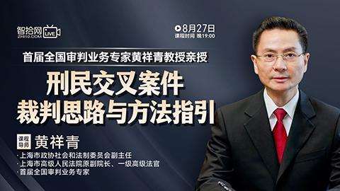 【免费直播】黄祥青：刑民交叉案件裁判思路与方法指引