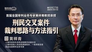 【免费直播】黄祥青：刑民交叉案件裁判思路与方法指引