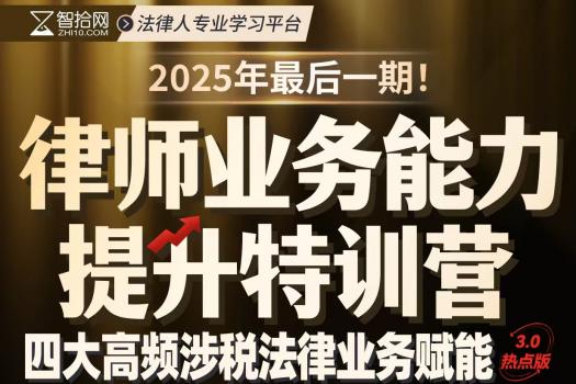 【会员专享】0913-广州-涉税训练营第三期报名链接-智拾网Cynthia