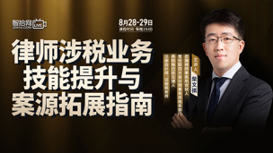 【两天免费直播】柴文祺：律师涉税业务技能提升与案源拓展指南