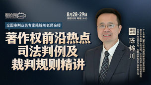 【两天免费直播】陈锦川：著作权前沿热点司法判例及裁判规则精讲