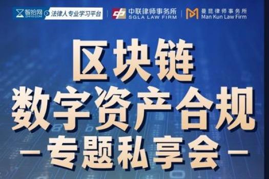 【团购专享】0913-上海-数字资产合规报名链接-智拾网Abby