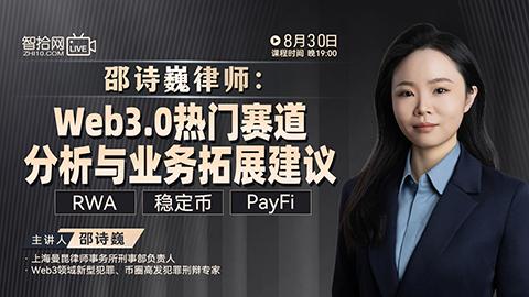 【直播回看】邵诗巍：Web3.0热门赛道分析与业务拓展建议