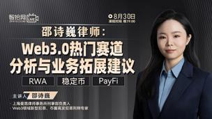 【直播回看】邵诗巍：Web3.0热门赛道分析与业务拓展建议