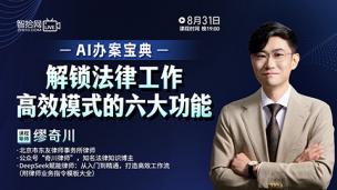 【直播回看】缪奇川：AI办案宝典——解锁法律工作高效模式的六大功能