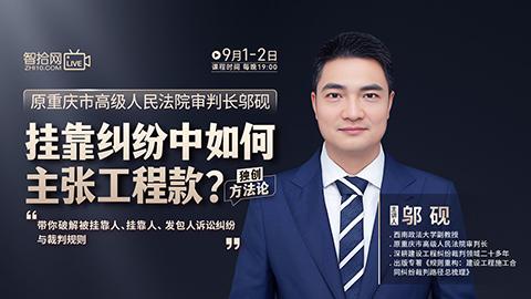 【两天免费课程】邬砚：挂靠纠纷中如何主张工程款？