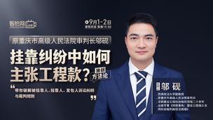 【两天免费课程】邬砚：挂靠纠纷中如何主张工程款？