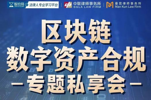 【会员专享】0913-上海-数字资产合规报名链接-智拾网Harlan