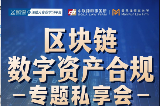 【小班专享】0913-上海-数字资产合规报名链接-智拾网Tiah