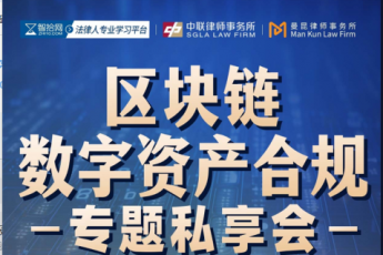 【小班专享】0913-上海-数字资产合规报名链接-智拾网Tiah