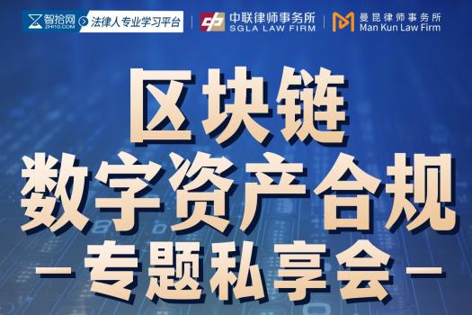 【团购特惠】0913-上海-数字资产合规报名链接-智拾网Cynthia