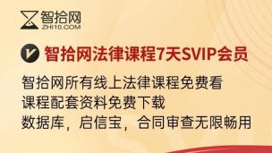 智拾网法律课程7天SVIP会员