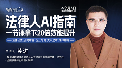 【免费直播】黄进：法律人AI指南——一节课拿下20倍效能提升