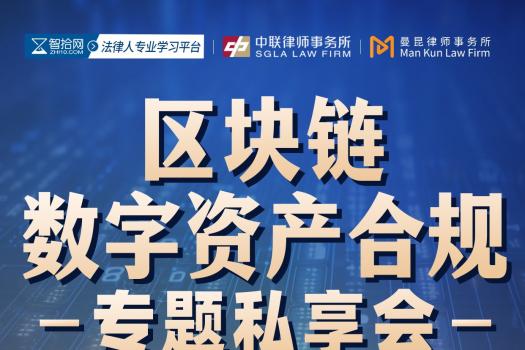 【年卡专享】0913-上海-数字资产合规报名链接-智拾网Cynthia