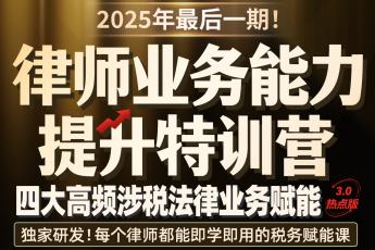 【团购专享】0913-广州-涉税训练营报名链接-智拾网Caden