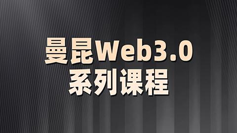 曼昆Web3.0系列课程