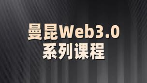 曼昆Web3.0系列课程