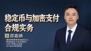 邵嘉碘：稳定币与加密支付合规实务