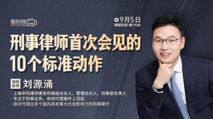 【免费直播】刘源涌：刑事律师首次会见的10个标准动作