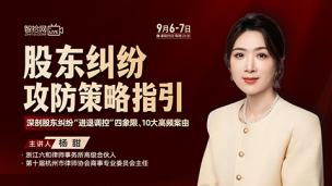 【两天免费课程】杨甜：股东纠纷攻防策略指引