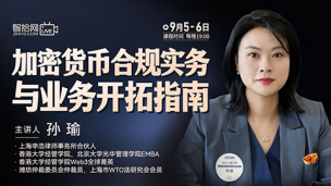 【两天免费直播】孙瑜：加密货币合规实务与业务开拓指南