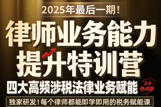 【特批】0913-广州-涉税训练营第三期报名链接-智拾网Caden