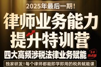 【特批】0913-广州-涉税训练营第三期报名链接-智拾网Caden