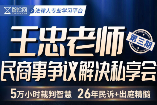 【年卡专享】王忠争议解决私董会第三期报名链接-H