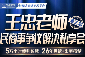 【年卡专享】王忠争议解决私董会第三期报名链接-Kevin