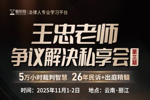 【年卡专享】王忠争议解决第三期私董会报名链接- Abby