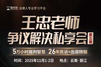【年卡专享】王忠争议解决第三期私董会报名链接-Cynthia 