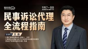 【直播回看】王晶：民事诉讼代理全流程指南