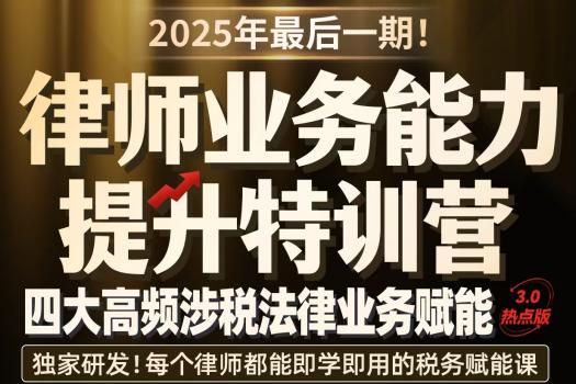 【团购专享】0913-广州-涉税训练营第三期报名链接-智拾网Harlan