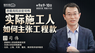 【两天免费直播】司伟：实际施工人如何主张工程款？
