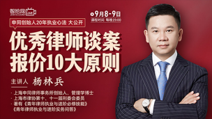 【直播回看】杨林兵：优秀律师谈案报价10大原则