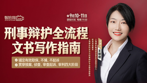 【两天免费直播】王媛媛：刑事辩护全流程文书写作指南