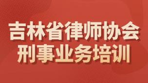 吉林省律师协会刑事业务培训