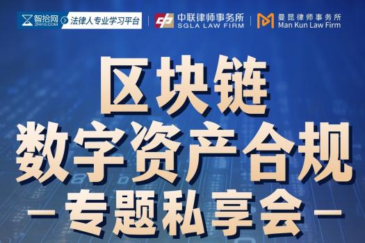 【13号方懿老师课程】0913-上海-数字资产合规报名链接-智拾网Cynthia