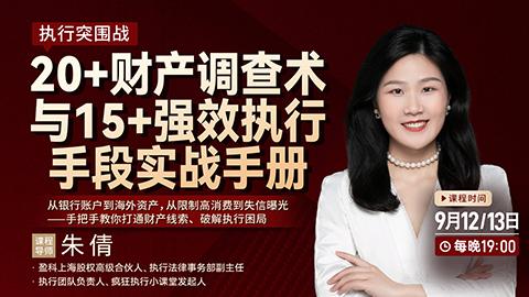 【两天免费直播】朱倩：执行突围战——20+财产调查术与15+强效执行手段实战手册