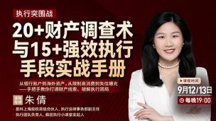 【两天免费直播】朱倩：执行突围战——20+财产调查术与15+强效执行手段实战手册