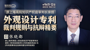 【两天免费直播】张晓都：外观设计专利裁判规则与抗辩精要