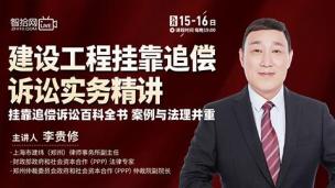 【两天免费直播】李贵修：建设工程挂靠追偿诉讼实务精讲